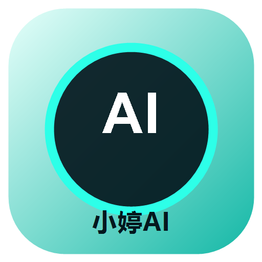 小婷AI
